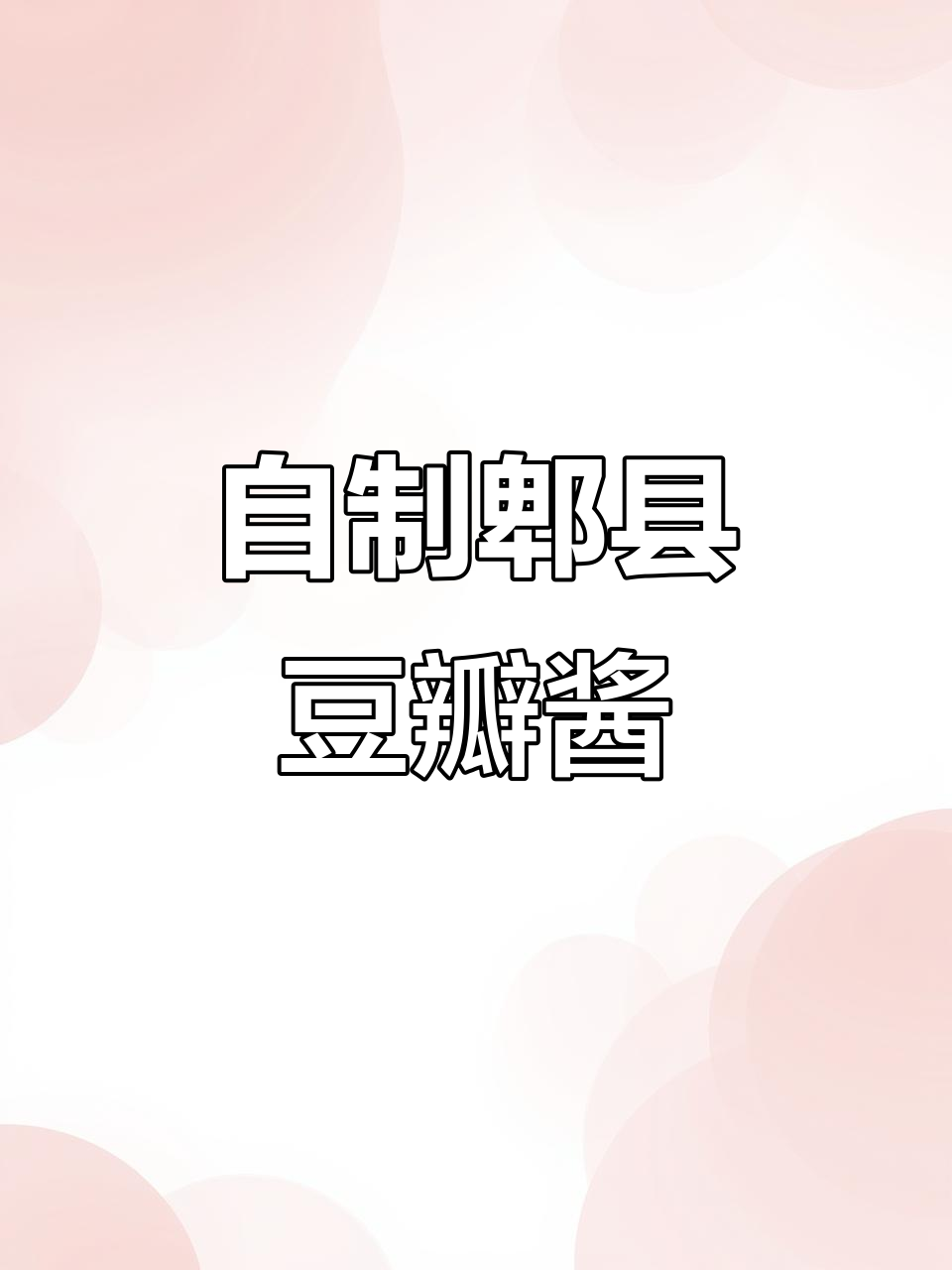 传统郫县豆瓣酱制作秘籍,十斤辣椒配三斤盐和花椒
