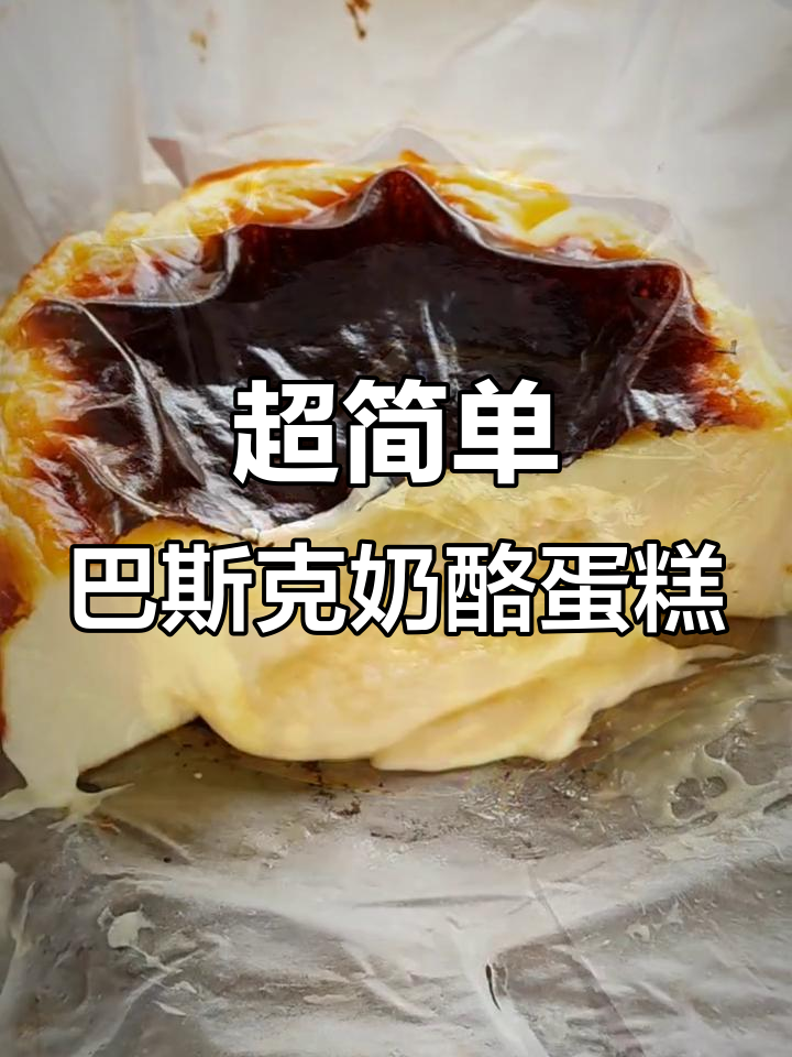 零难度巴斯克重芝士蛋糕，外焦内嫩超美味