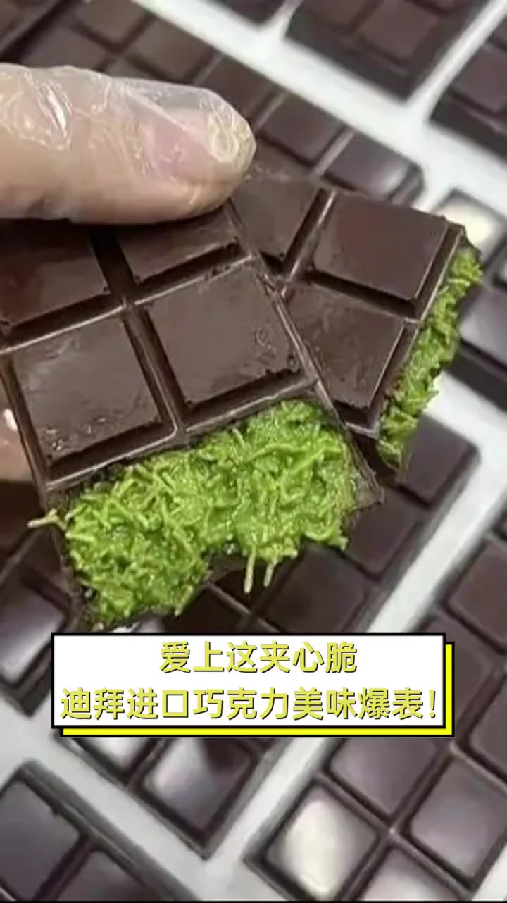 爱上这夹心脆,迪拜进口巧克力美味爆表!