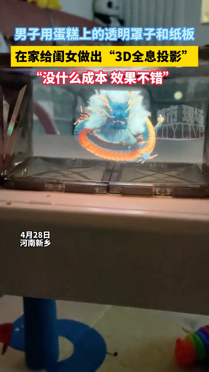 男子用蛋糕上的透明罩子和纸板,在家给闺女做出“3D全息投影”