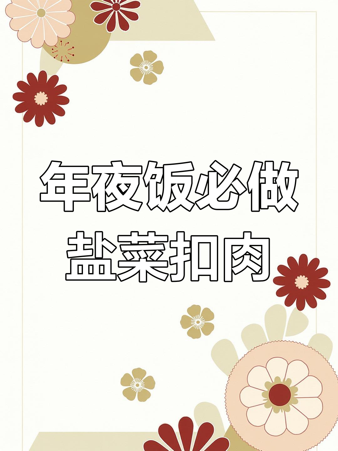 盐菜扣肉的做法,年夜饭必备美味