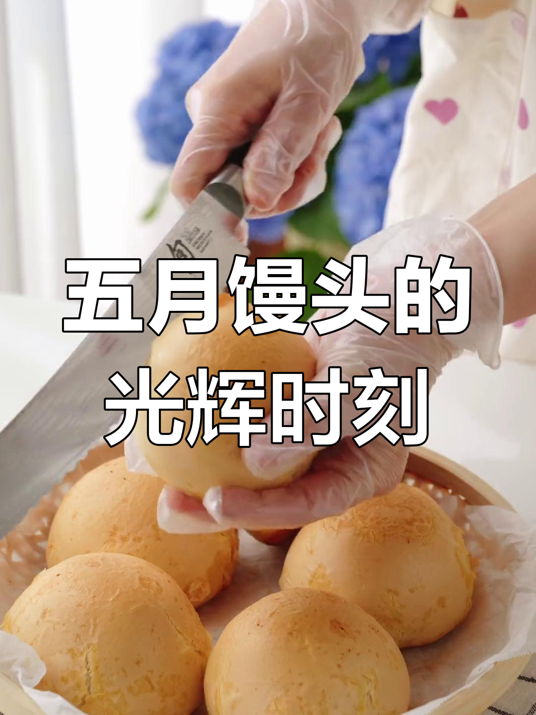 馒头也能高光登场!五一假期美食治愈时刻