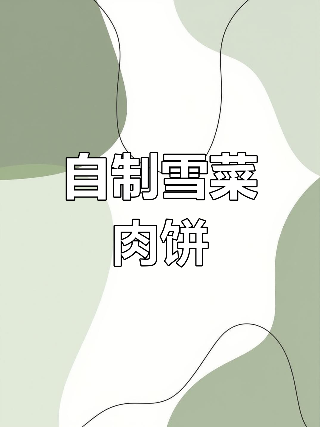 雪菜肉饼做法大揭秘,简单又美味!