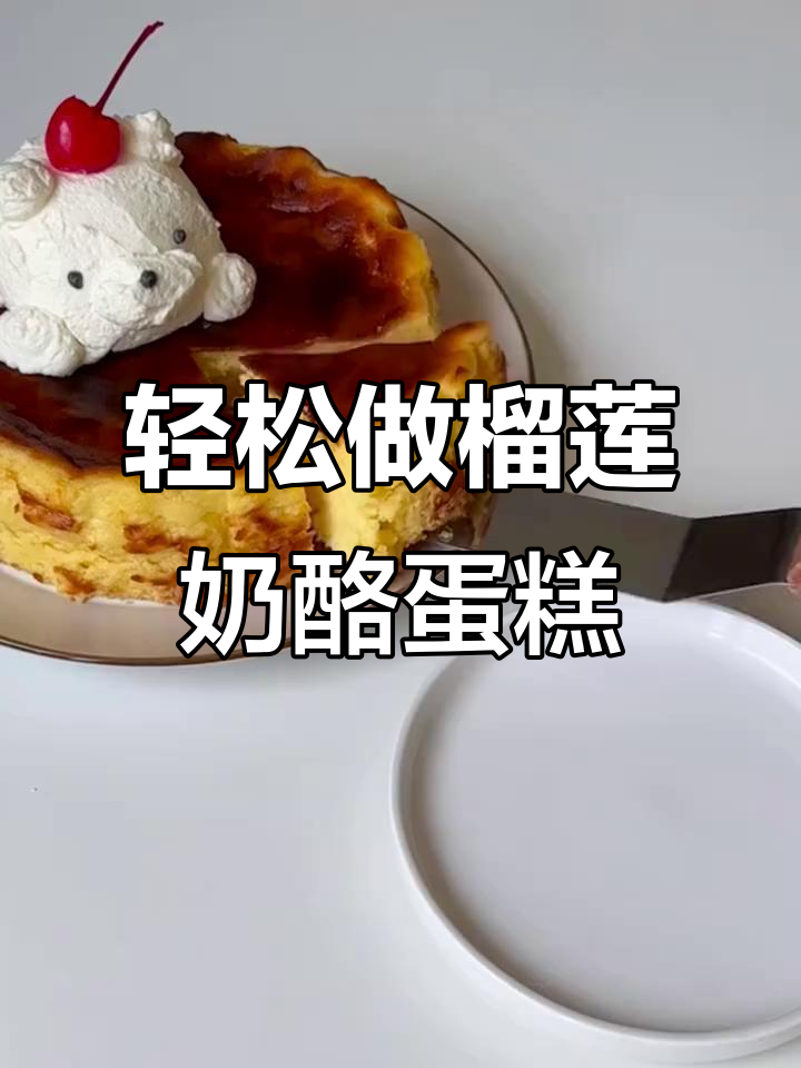 榴莲乳酪蛋糕，简单几步搞定美味甜品