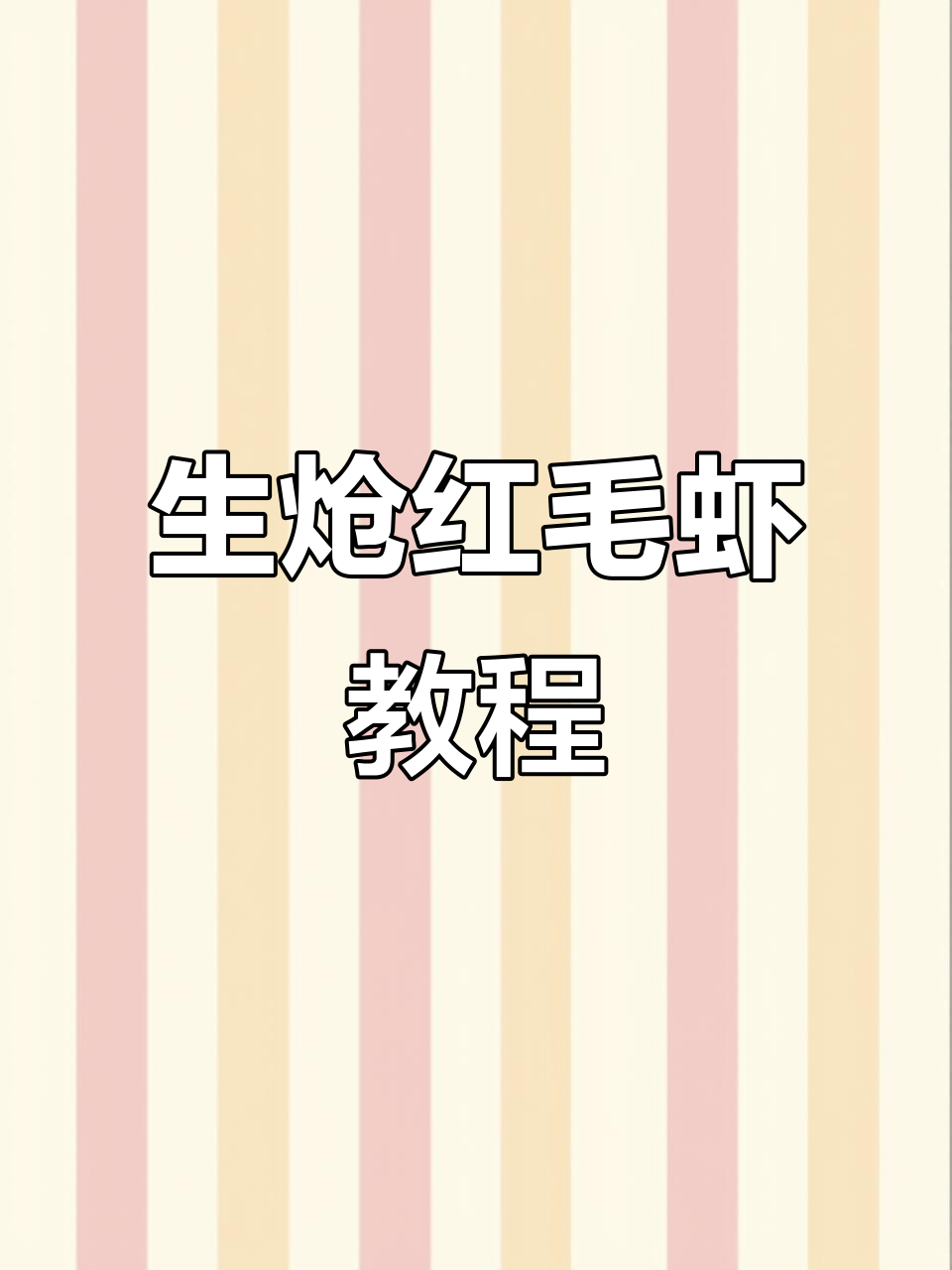 红毛虾生炝做法大揭秘，简单又入味！