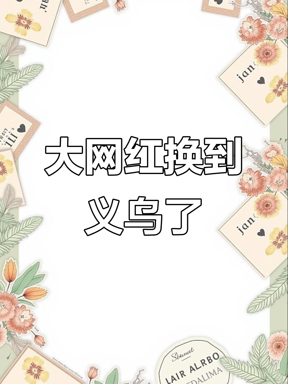 义乌特产大集合,金华小酥饼、西湖藕粉等一网打尽