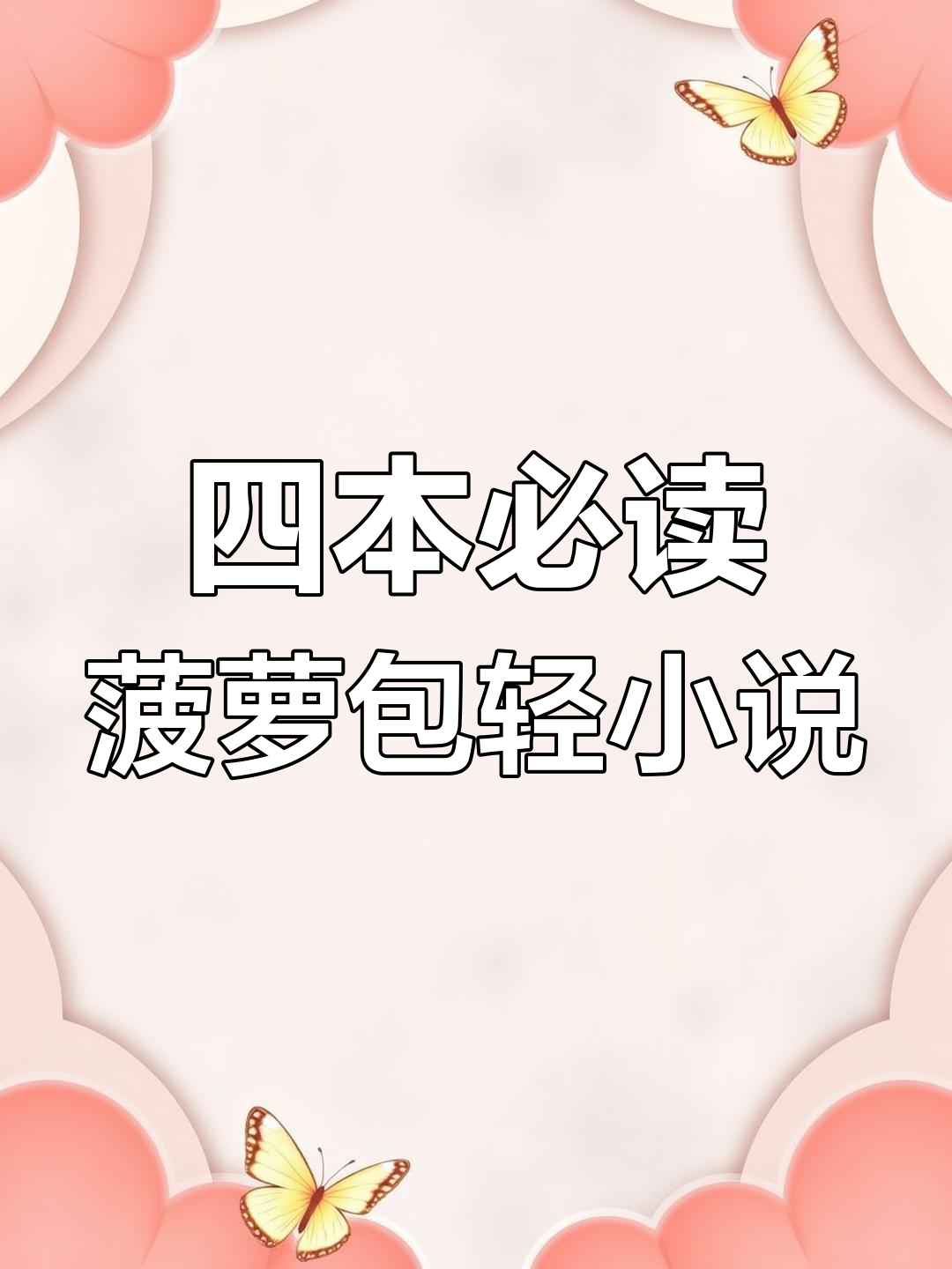 2022年轻松流后宫文推荐,四本菠萝包轻小说