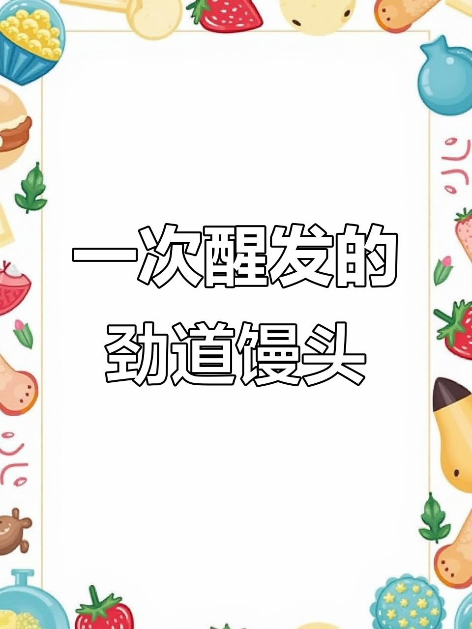 一发馒头,省时又筋道!轻松做出完美手工馒头