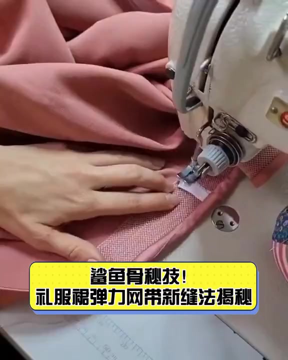 鲨鱼骨秘技!礼服裙弹力网带新缝法揭秘