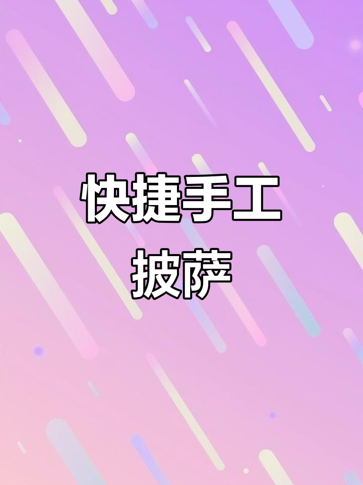 手工披萨,省时又美味!提前冷藏,空气炸锅轻松搞定