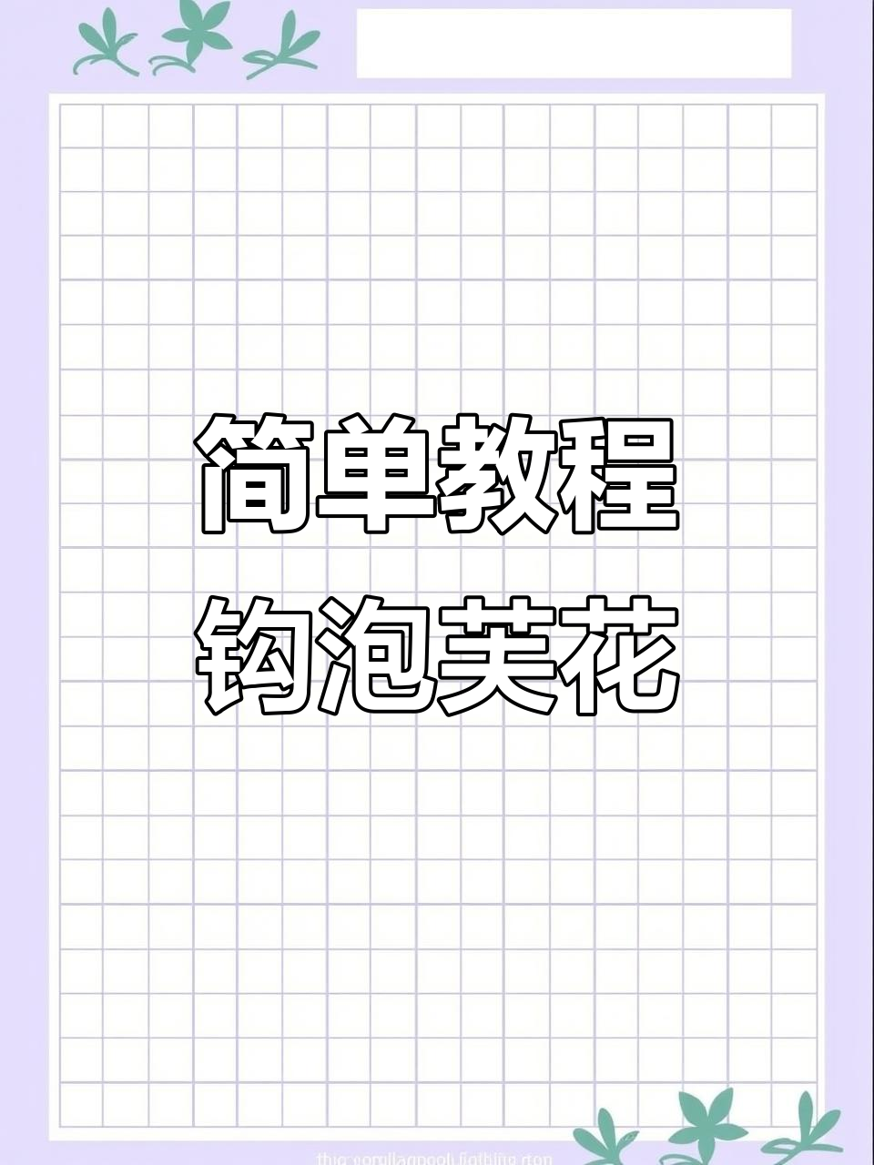 详细步骤教你钩泡芙花，轻松做出美丽胸针、发圈等