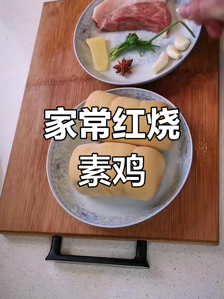 红烧素鸡,简单又美味!教你做家常砂锅红烧菜
