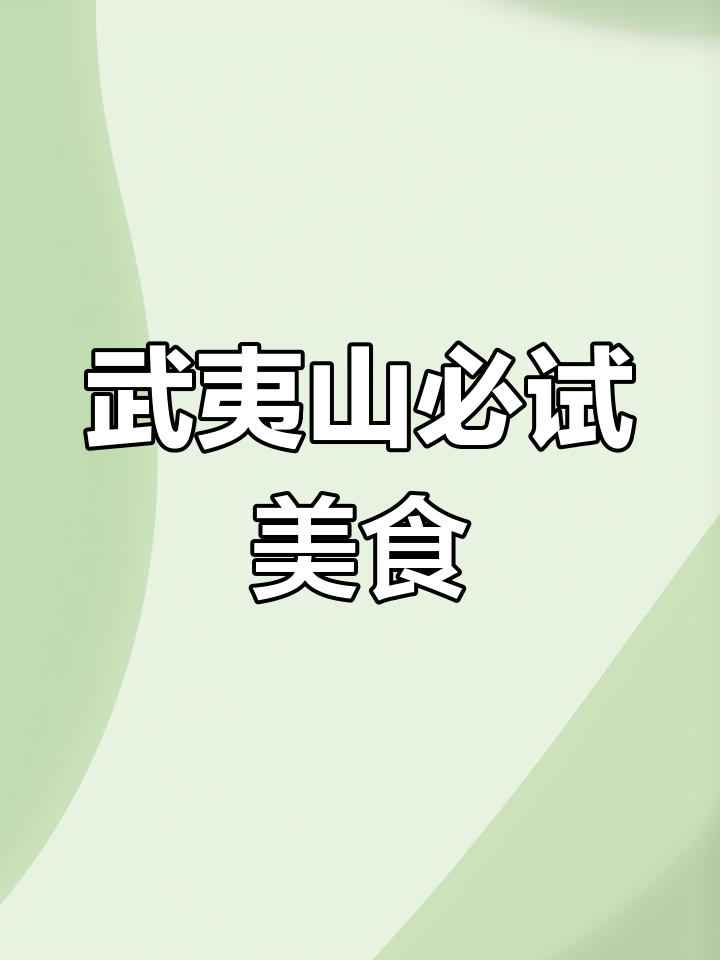 五一武夷山之旅,不容错过的三道美食