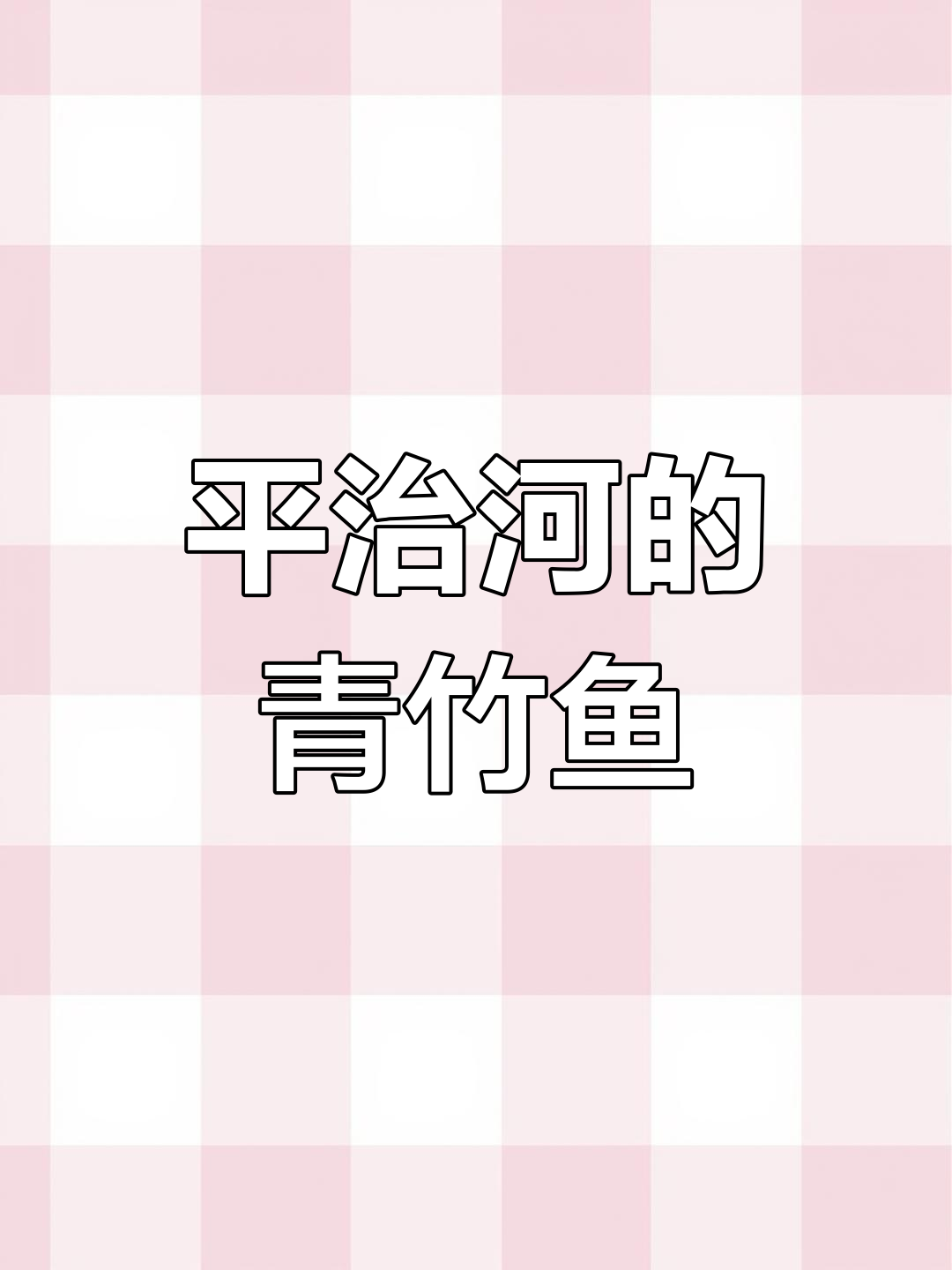 广西平治河青竹鱼观察