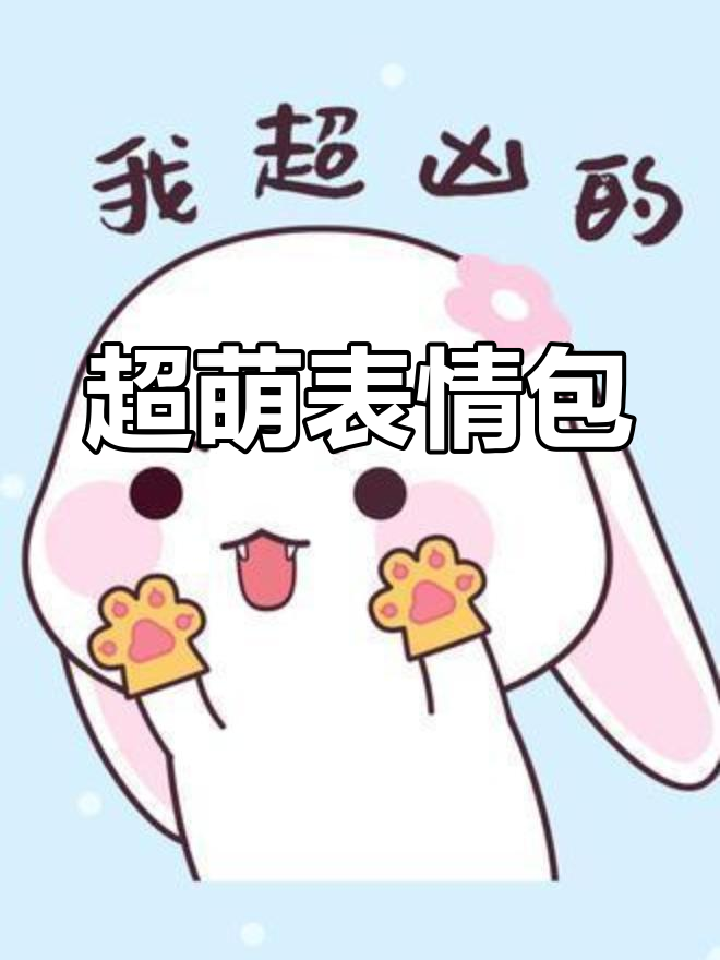 超天酱的可爱表情包