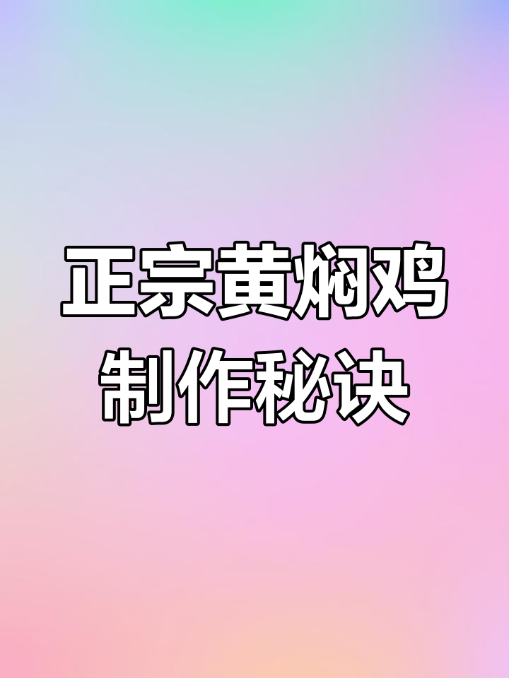 黄焖鸡招牌做法大揭秘,五十年经典配方全解析