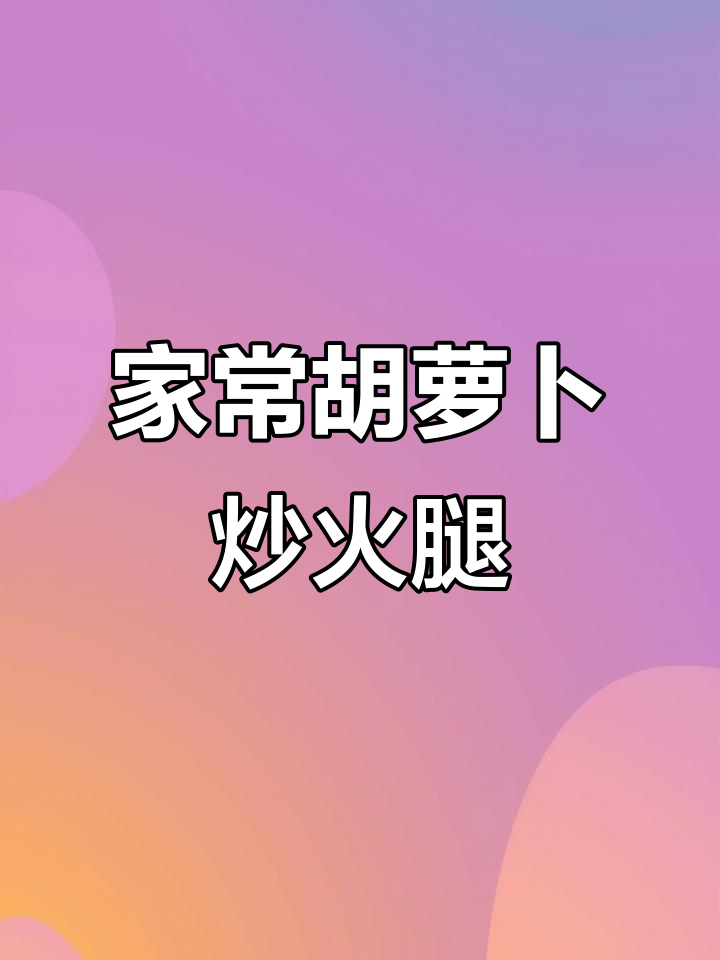 简单又好吃的胡萝卜片炒火腿肠，家常下饭必备