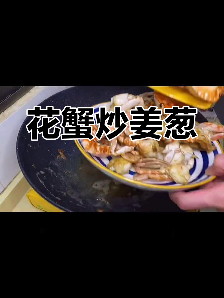 姜葱炒花蟹,深夜厨房大放毒