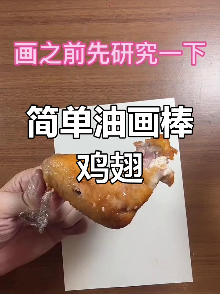 油画棒鸡翅教程，轻松画出美味翅膀