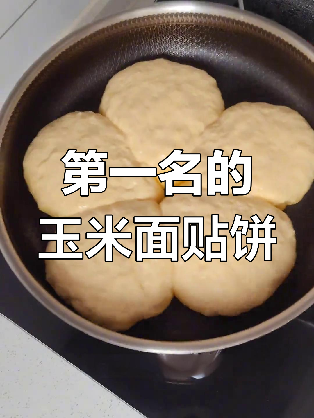 玉米面贴饼子制作秘籍,村里排名第一的绝味美食