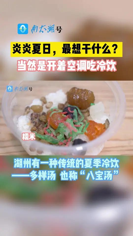 湖州有一种传统的夏季冷饮—多样汤 也称“八宝汤”