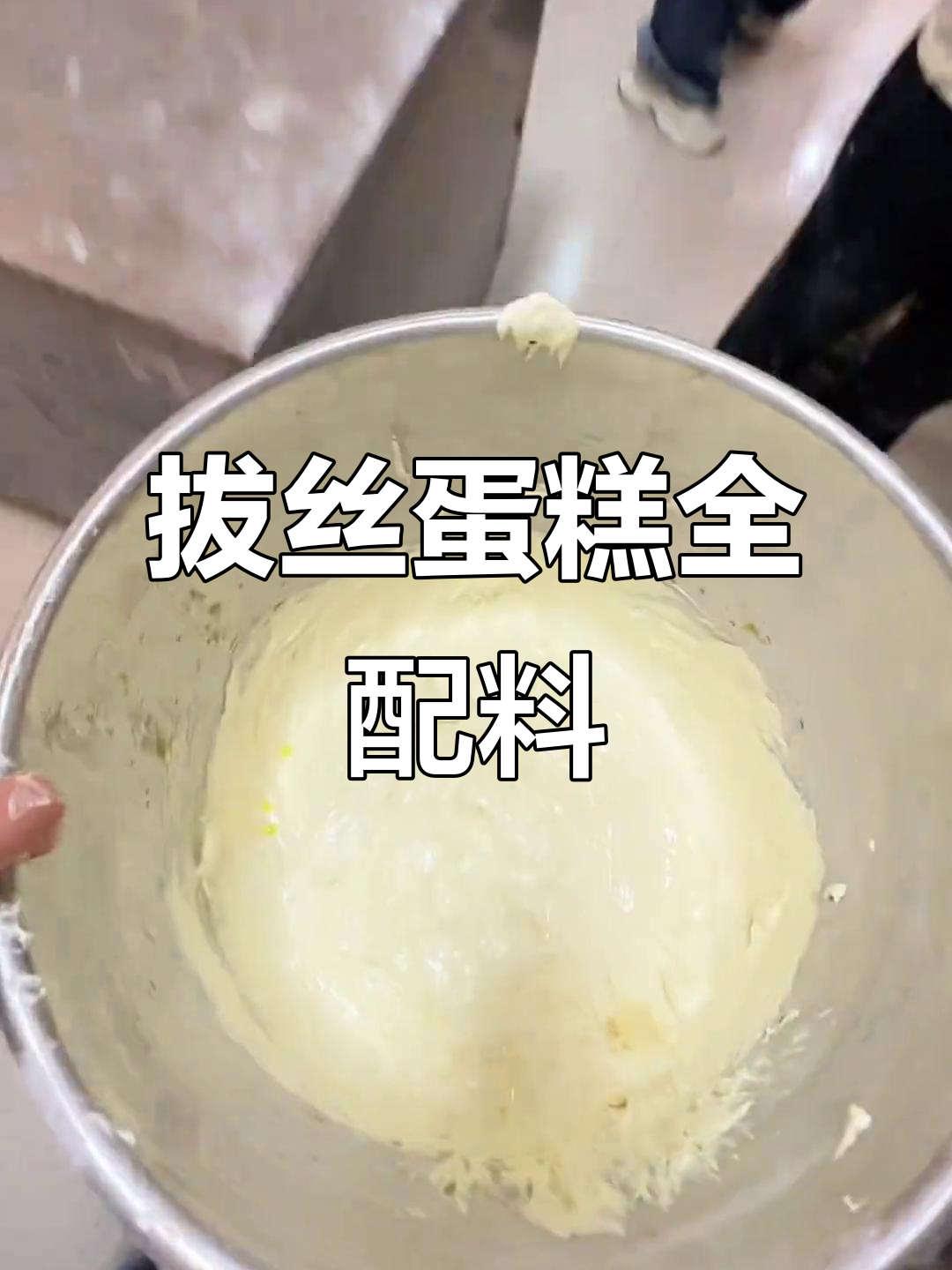 拔丝蛋糕配方:鸡蛋、糖等原料一网打尽,松软香甜!