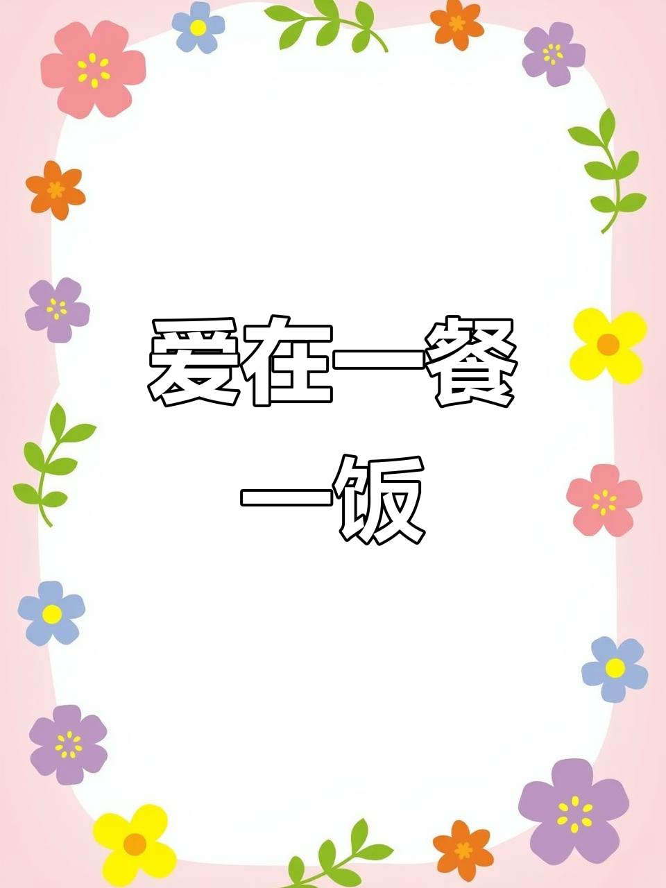 幼儿园美食大揭秘,孩子们的一日三餐如何搭配?