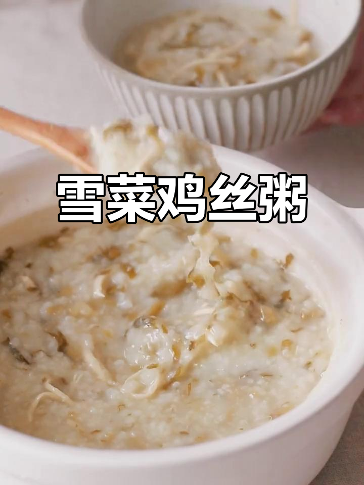 雪菜鸡丝粥，鲜美无比！教你做这道美味