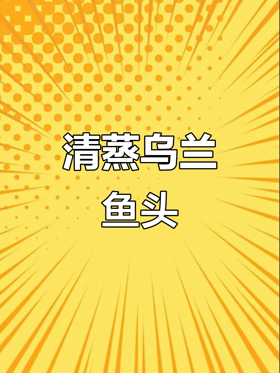 乌兰蒸鱼头，清水鱼的独特做法