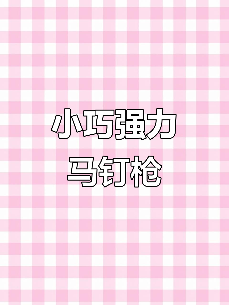 手动打钉器,轻松搞定木工活,小巧又强劲