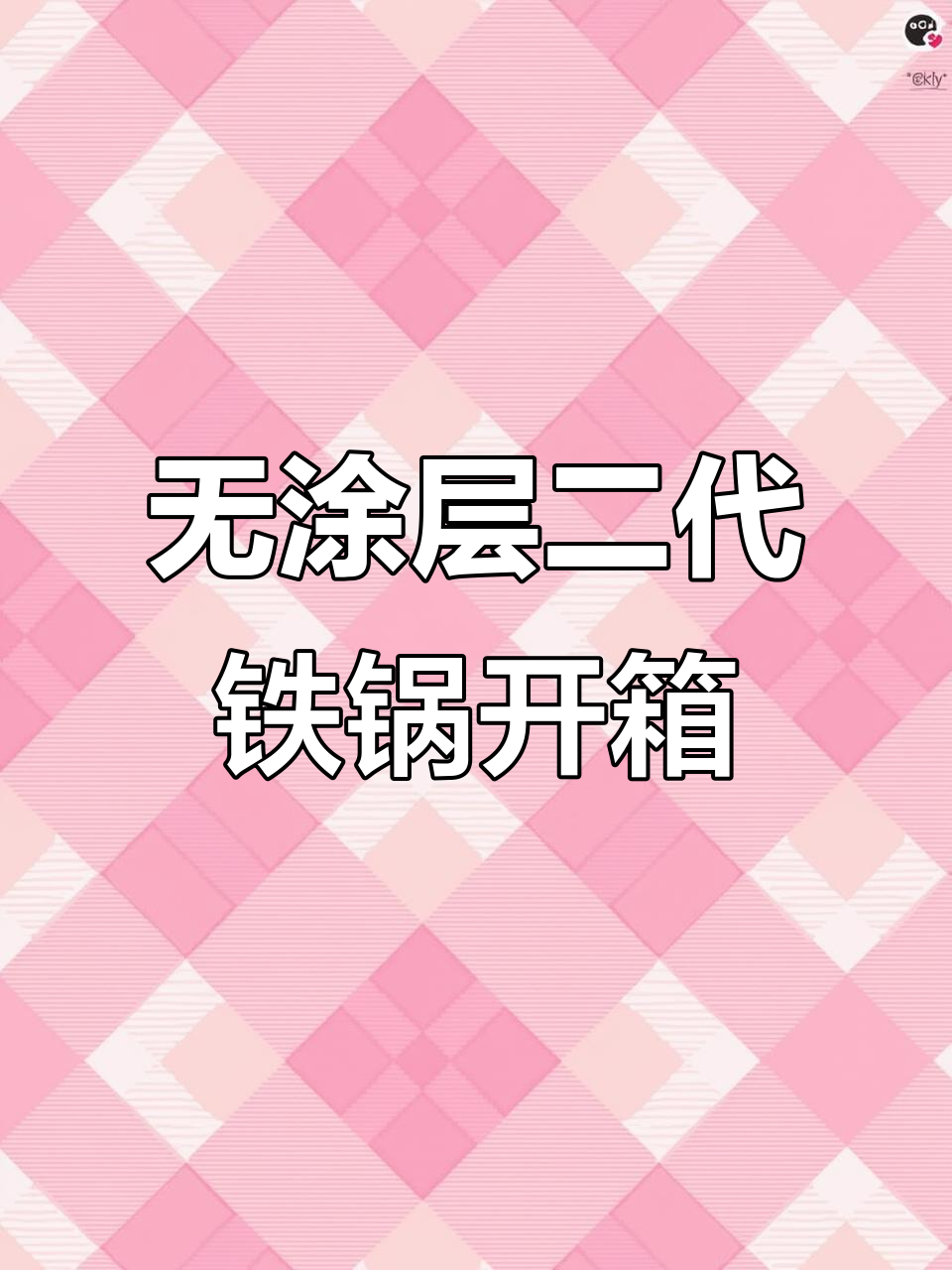 二代无涂层铁锅开箱,精美把手与防滑设计让人惊艳