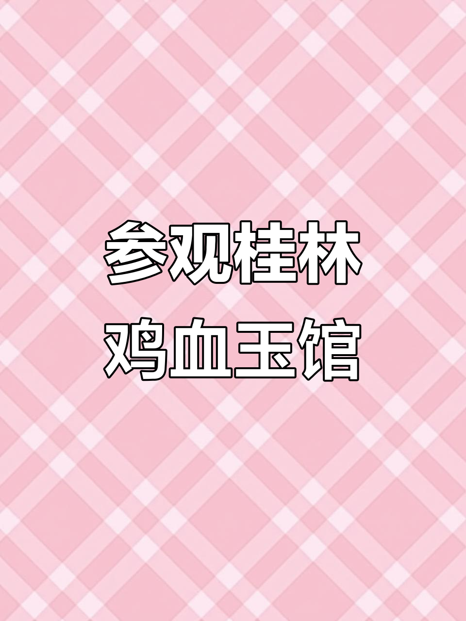 探秘桂林鸡血玉博物馆,感受中华瑰宝的魅力