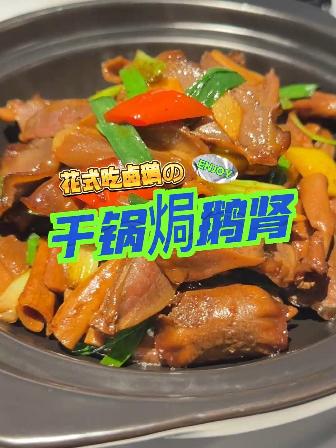 朋友聚餐想加道开胃菜?试试这个干锅焗鹅肾