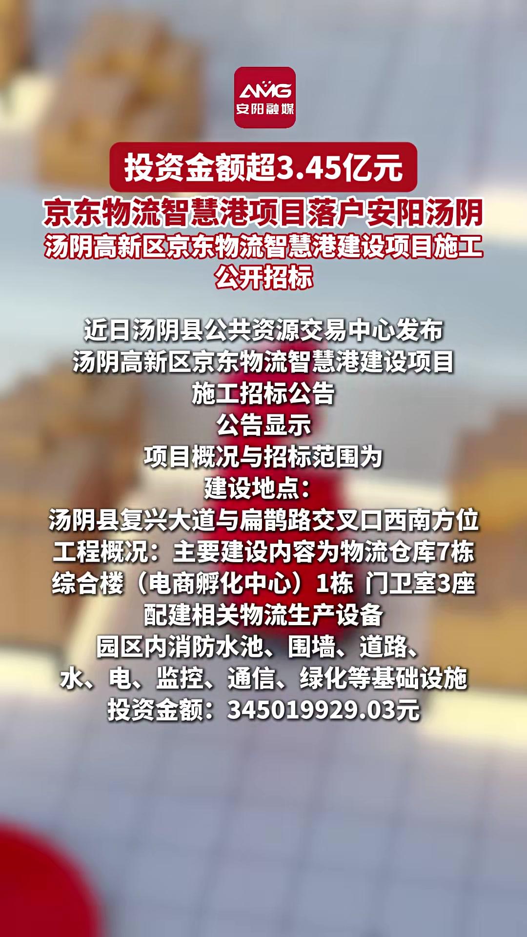 投资金额超3.45亿元,京东物流智慧港项目落户安阳汤阴。汤阴高新区京东物流智慧港建设项目施