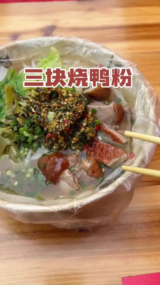 广西街头三块烧鸭粉