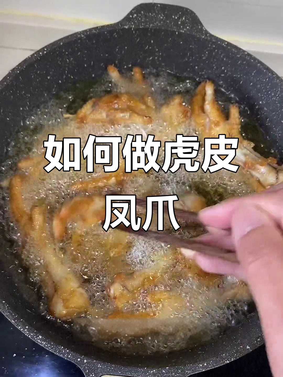 炸鸡爪的完美步骤,轻松做出虎皮凤爪