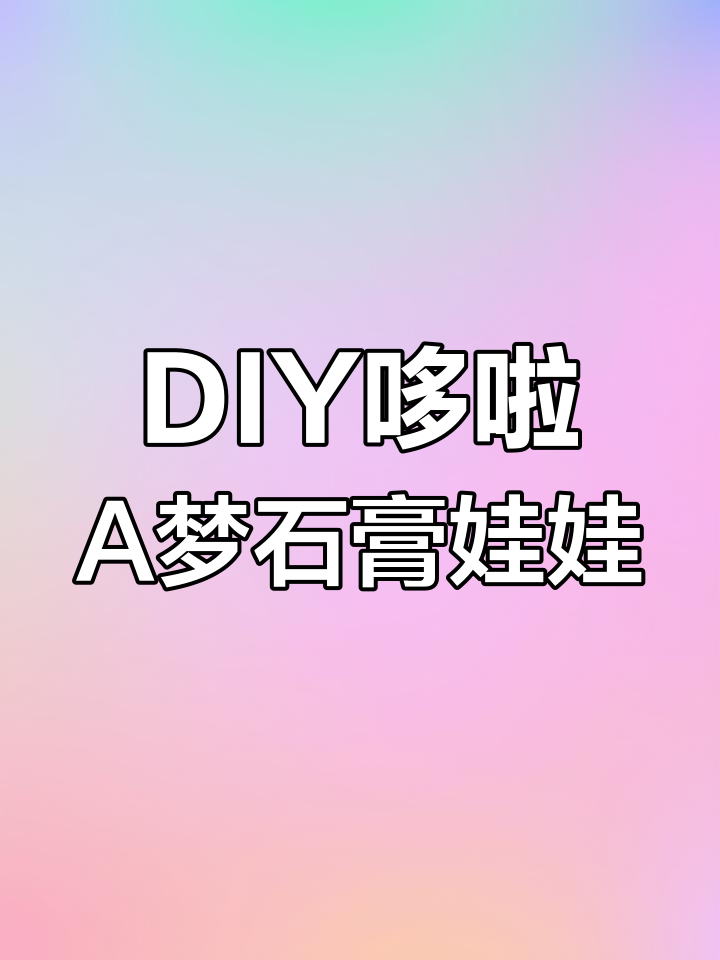 亲手打造哆啦A梦石膏娃娃,画出经典蓝色小铃铛和搞笑表情