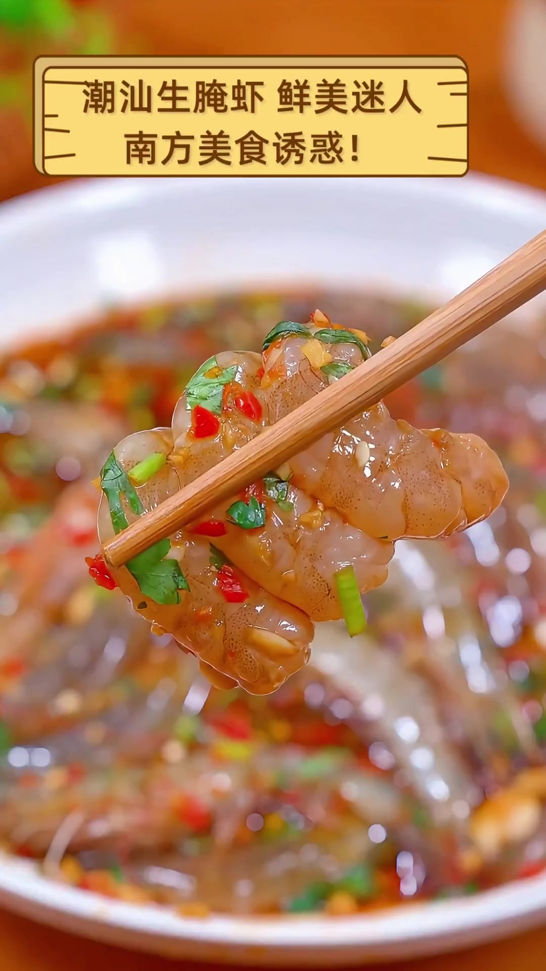 潮汕生腌虾,鲜美迷人,南方美食诱惑!