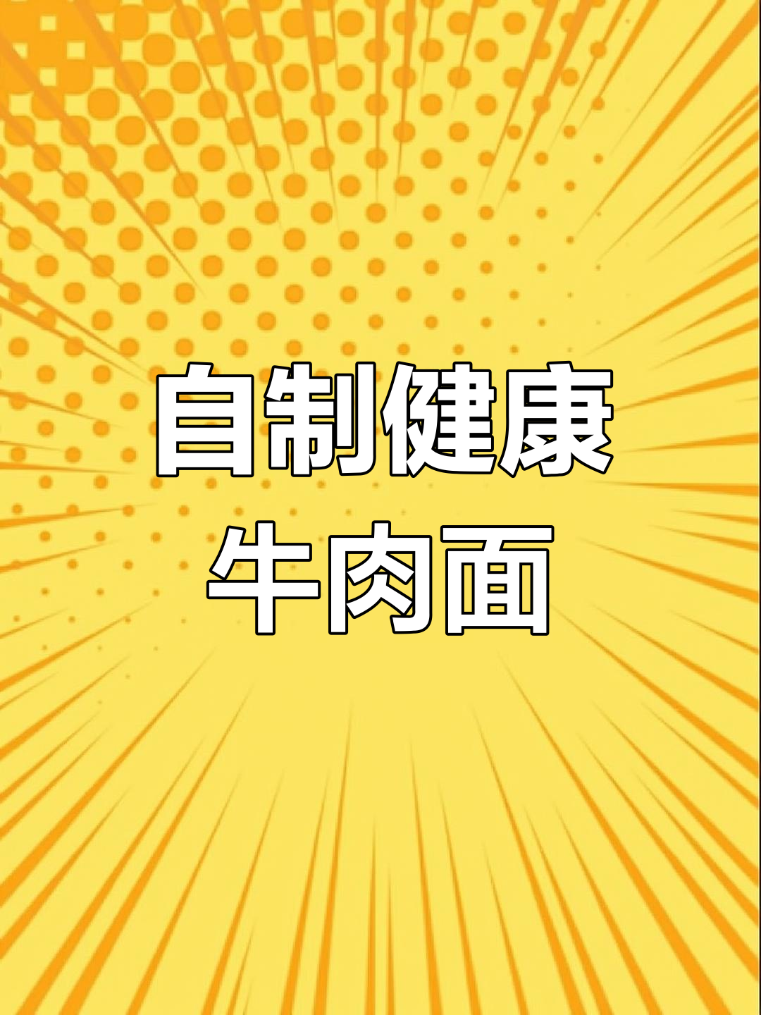 孩子嘴馋想吃牛肉面?教你做健康又美味的家常牛肉面