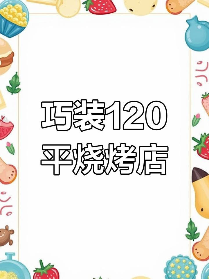 用3万装修烧烤店,巧妙装饰提升空间感