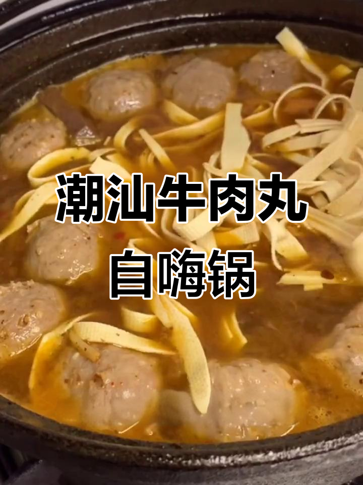 正宗潮汕牛肉丸火锅,百搭食材轻松做