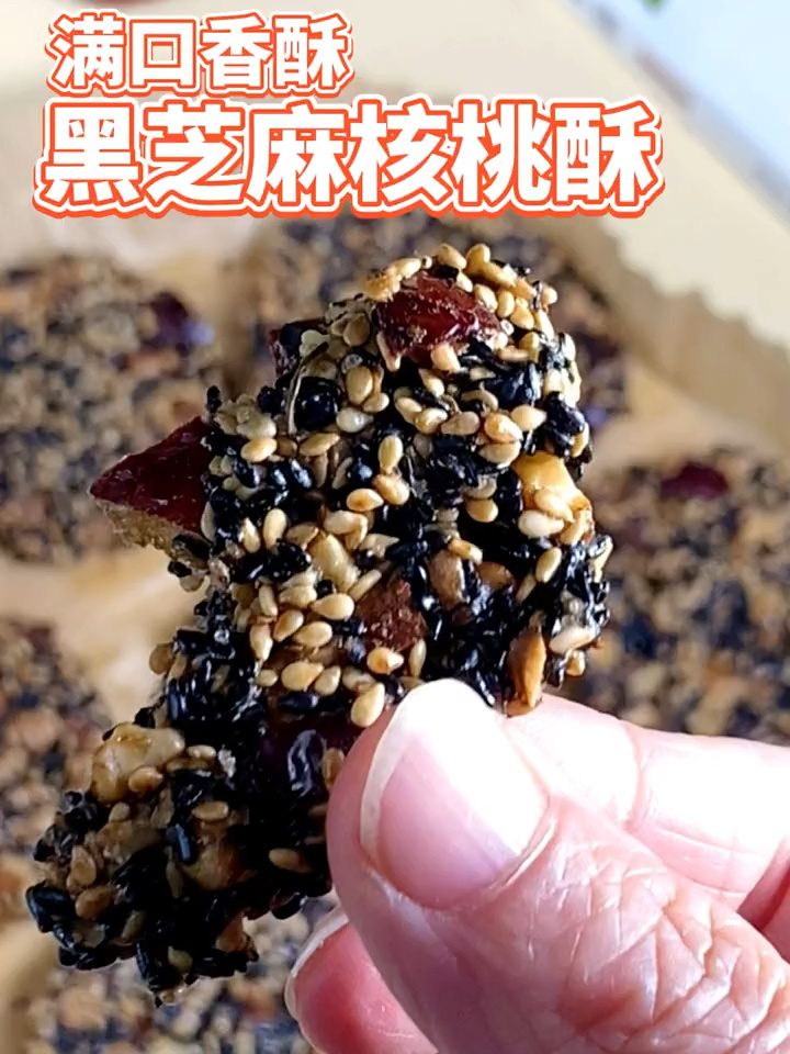做法简单,补气血小零食 黑芝麻核桃酥