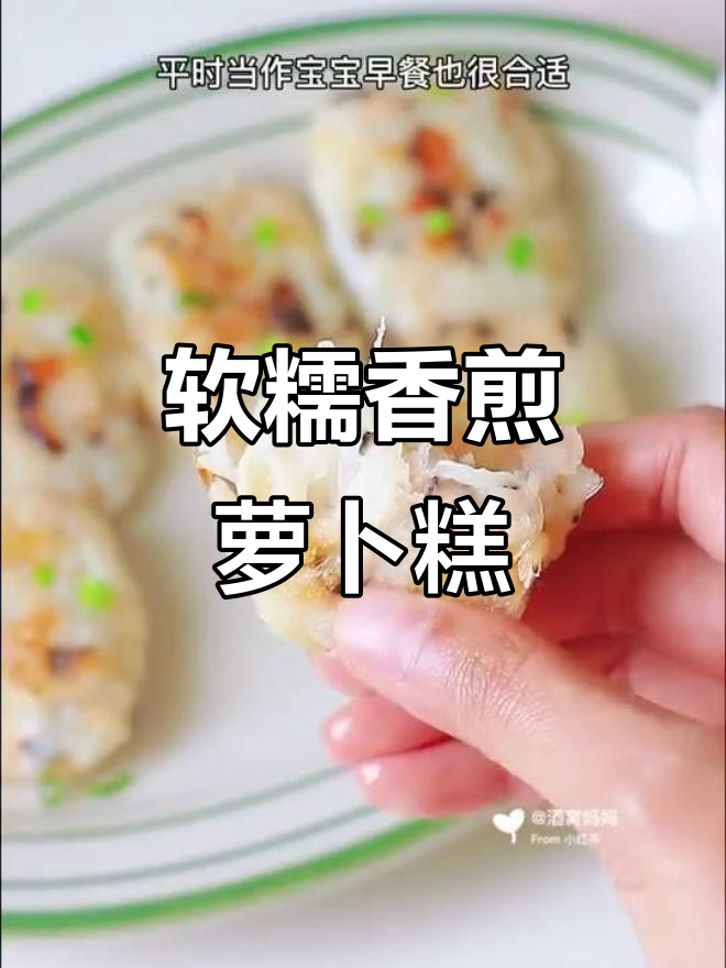香煎萝卜糕,软糯清香,宝宝早餐新选择