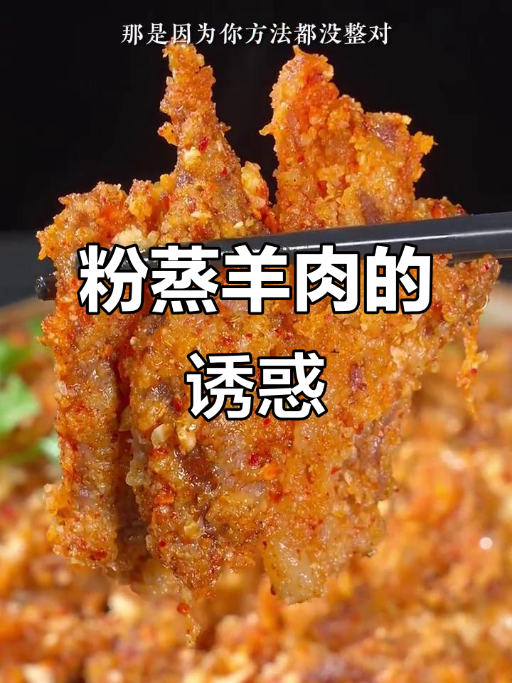 四川粉蒸羊肉,软糯鲜美,入口即化