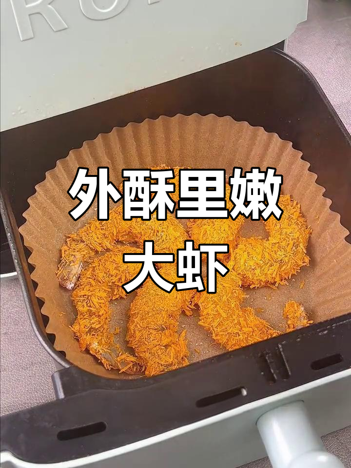 空气炸锅做香辣脆皮虾,外酥里嫩全家爱