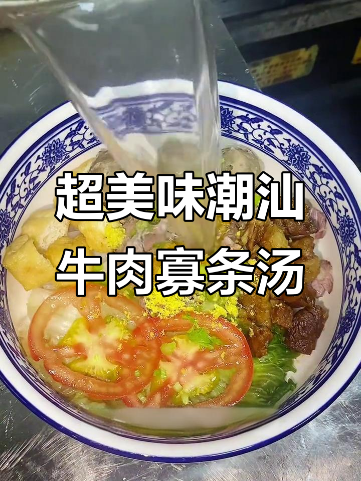 江阴最火潮汕牛肉粿条汤,鲜美无比,吃上一口停不下来