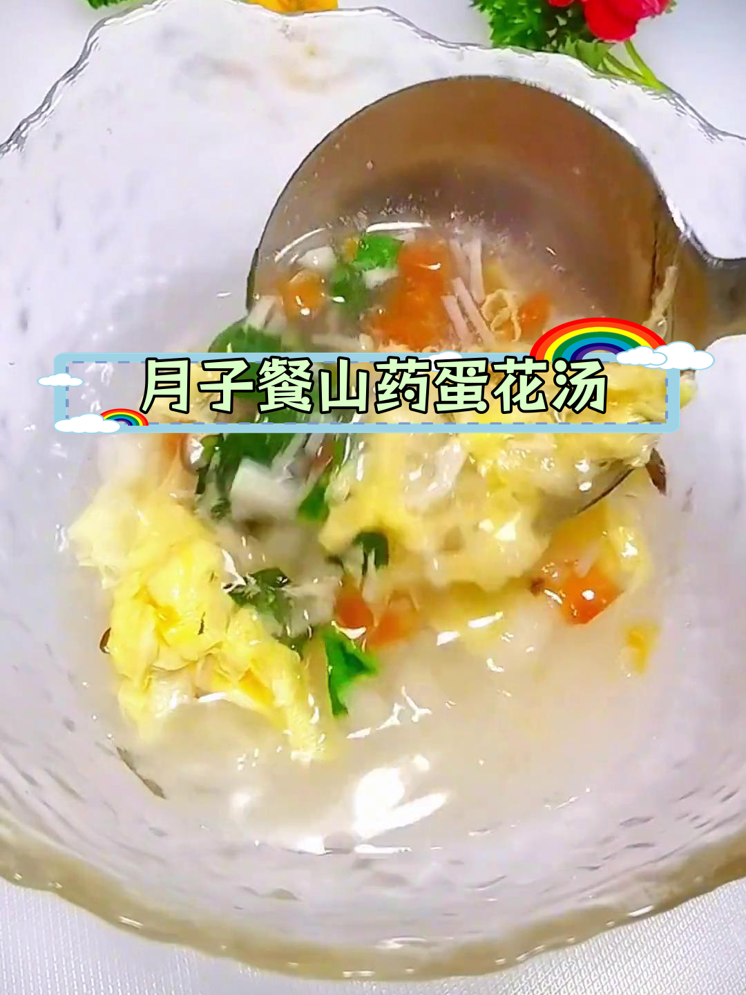 山药蛋花汤的营养功效与做法
