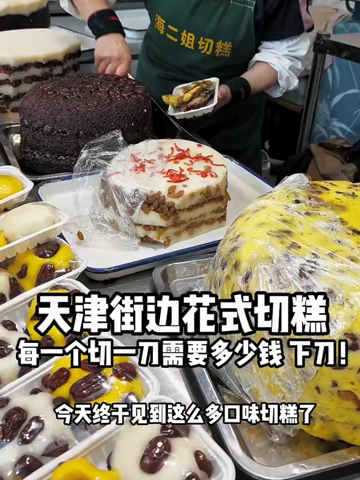 街边花式切糕 这么多口味你们觉得哪个好吃