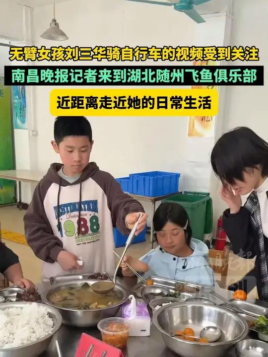 无臂女孩刘三华骑自行车的视频受到关注,南昌晚报记者来到湖北随州飞鱼俱乐部,近距离走近她的日