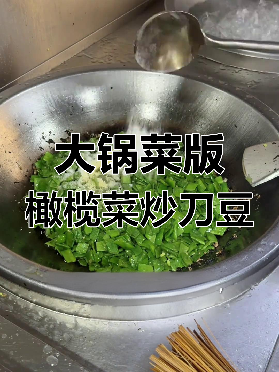 食堂大锅菜:橄榄菜炒刀豆,简单又美味